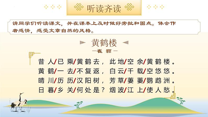 统编版（2024）八年级语文上册13唐诗五首-黄鹤楼课件（同课异构一）第6页