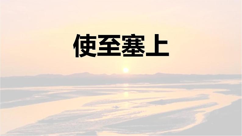 统编版（2024）八年级语文上册13唐诗五首-使至塞上课件（同课异构二）第1页
