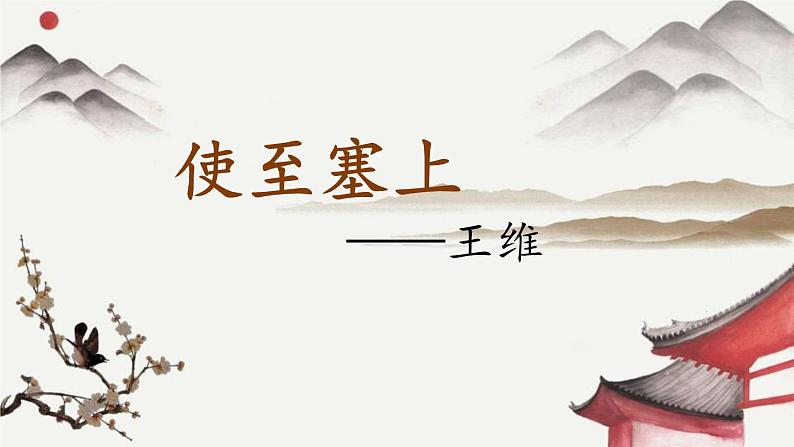 统编版（2024）八年级语文上册13唐诗五首-使至塞上课件（同课异构三）第1页