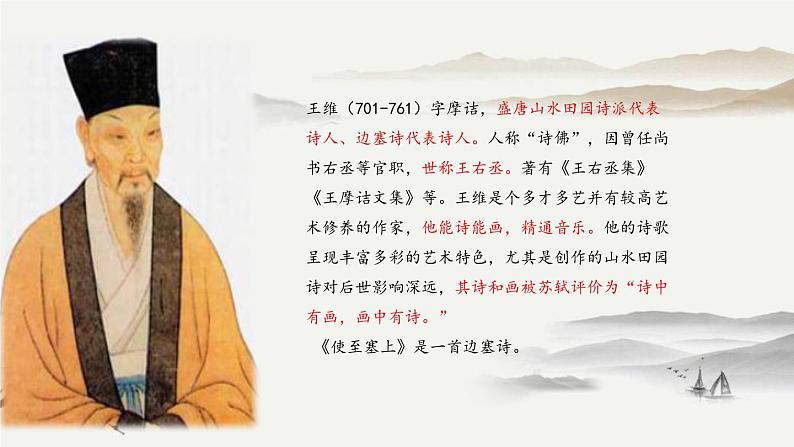 统编版（2024）八年级语文上册13唐诗五首-使至塞上课件（同课异构三）第5页