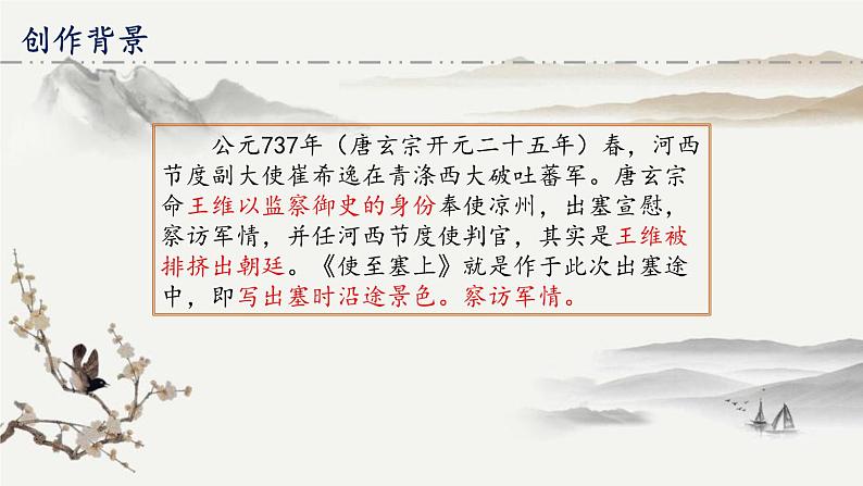 统编版（2024）八年级语文上册13唐诗五首-使至塞上课件（同课异构三）第6页