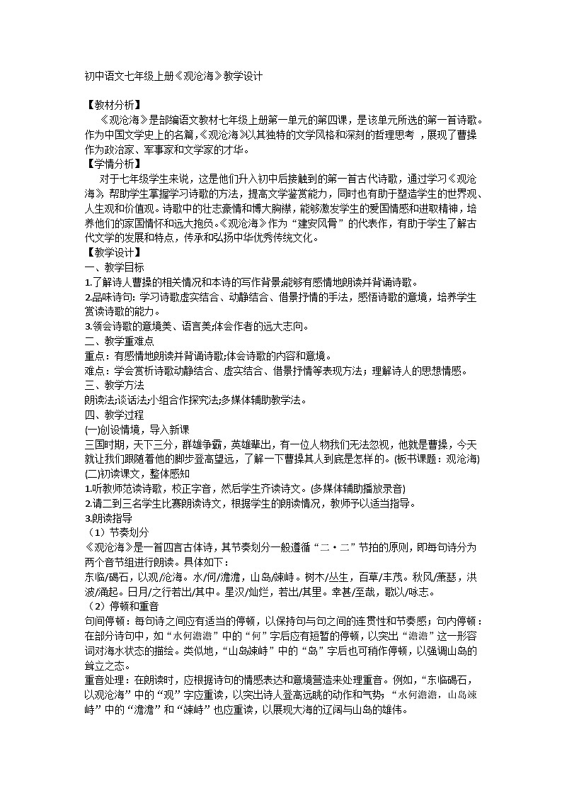 部编版语文七年级上册 4《观沧海》教学设计第1页