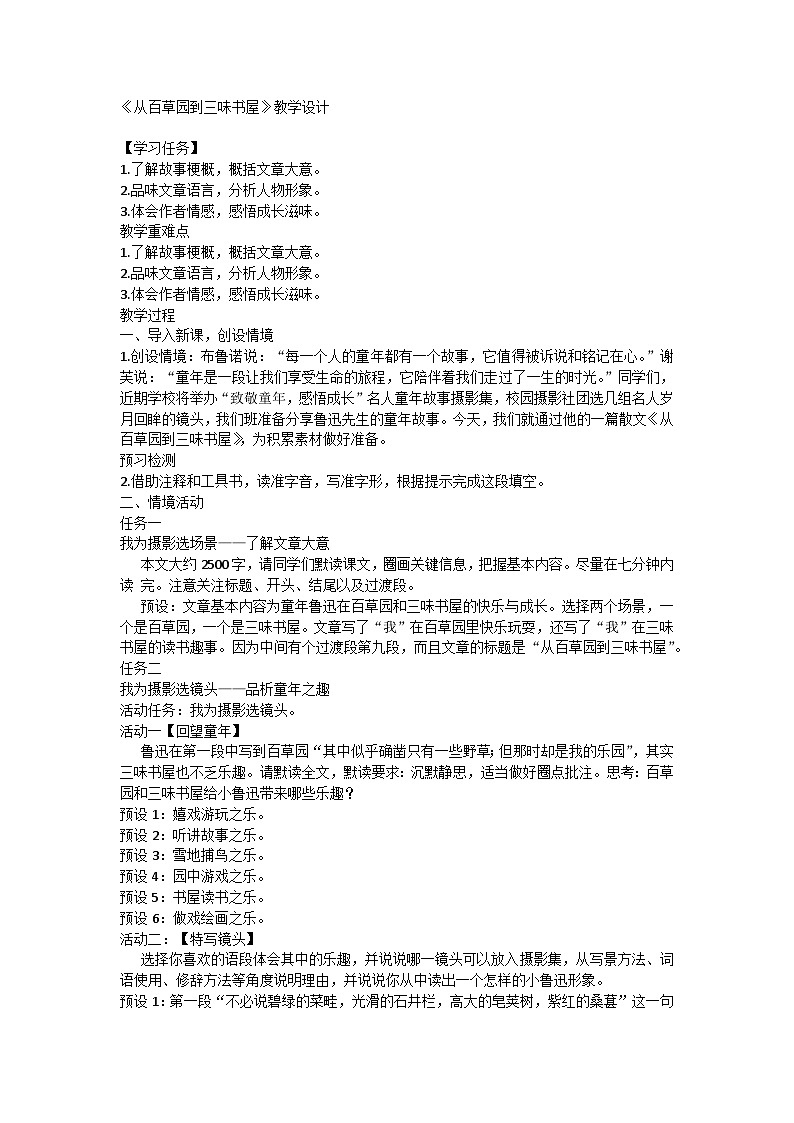 部编版语文七年级上册 9《从百草园到三味书屋》教学设计第1页