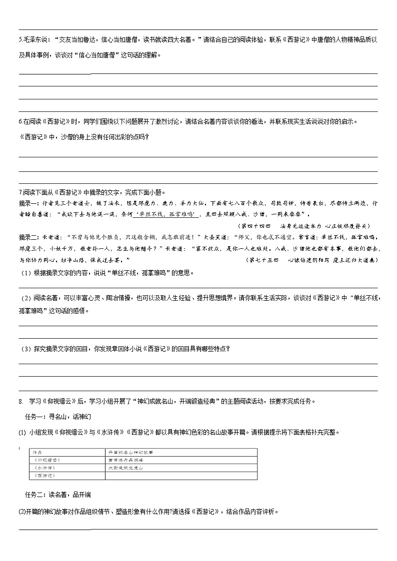 部编版语文七年级上册 第六单元整本书阅读 《西游记》练习（含答案）02