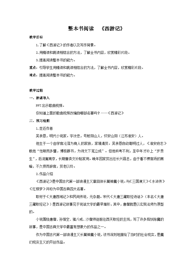 部编版语文七年级上册第六单元 整本书阅读 第六单元《西游记》教案第1页