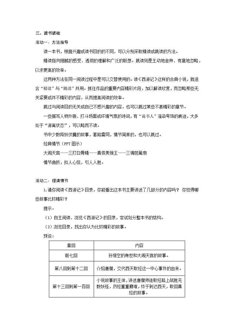 部编版语文七年级上册第六单元 整本书阅读 第六单元《西游记》教案第2页