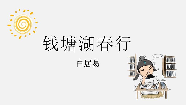 统编版（2024）八年级语文上册13唐诗五首-钱塘湖春行课件（同课异构一）第1页