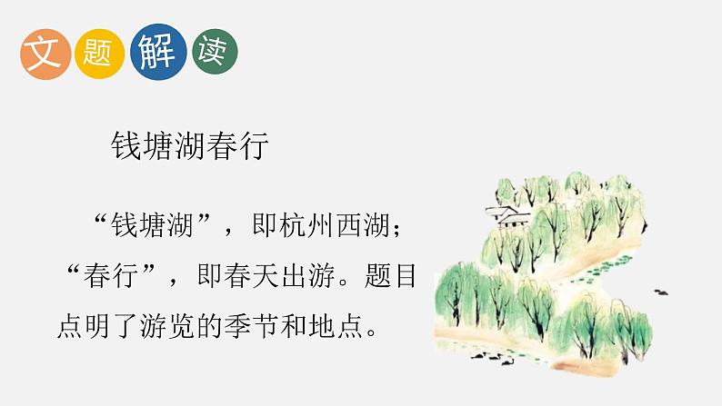 统编版（2024）八年级语文上册13唐诗五首-钱塘湖春行课件（同课异构一）第4页