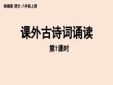 【人教部编版（2024）初中八年级语文第6单元《课外古诗词诵读》课件