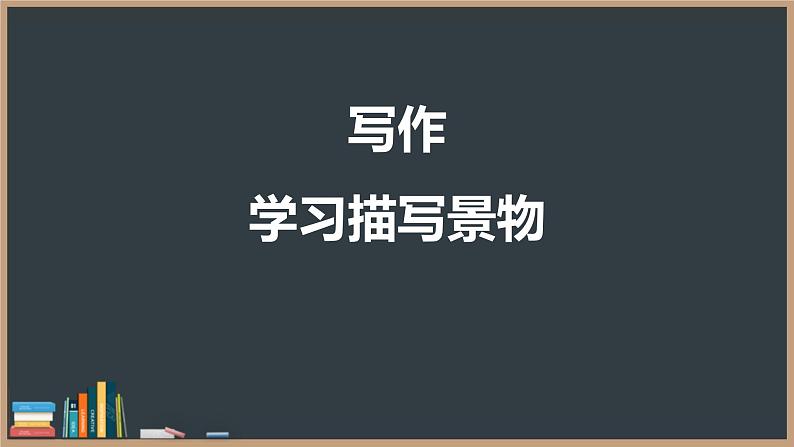 统编版（2024）八年级语文上册第三单元写作 学习描写景物课件（同课异构一）第1页