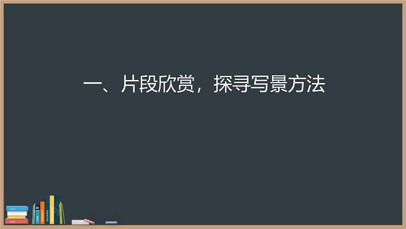 统编版（2024）八年级语文上册第三单元写作 学习描写景物课件（同课异构一）第4页