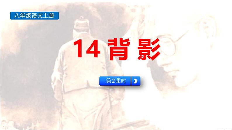 统编版（2024）八年级语文上册14背影第二课时课件第1页