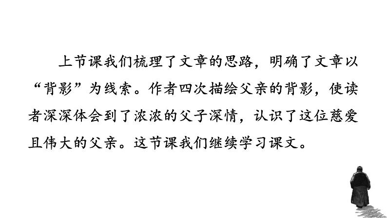 统编版（2024）八年级语文上册14背影第二课时课件第2页