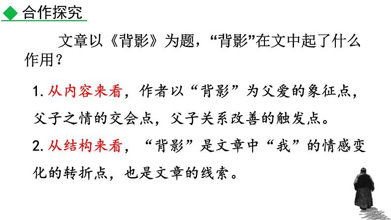 统编版（2024）八年级语文上册14背影第二课时课件第7页