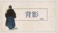 初中语文人教部编版（2024）八年级上册背影教学课件ppt