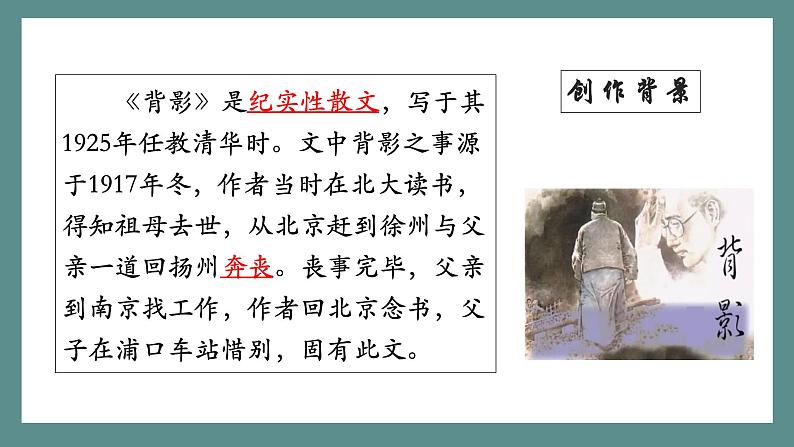 统编版（2024）八年级语文上册14背影课件（同课异构三）第4页
