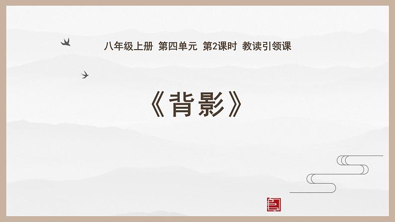 统编版（2024）八年级语文上册14背影课件第1页