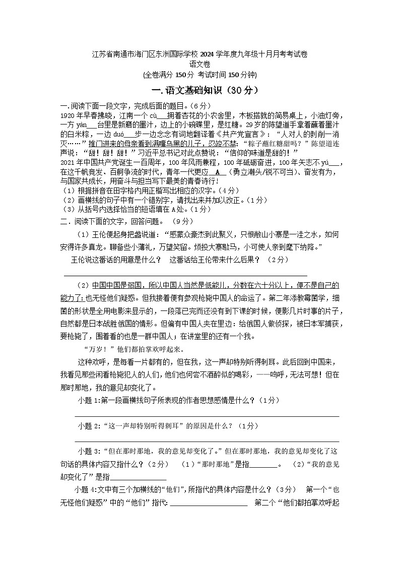江苏省南通市海门区东洲国际学校2024-2025学年九年级上学期10月月考语文试题第1页