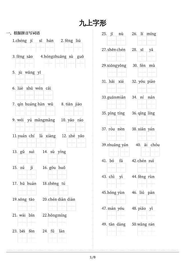 部编版九上语文字形练习检测第1页
