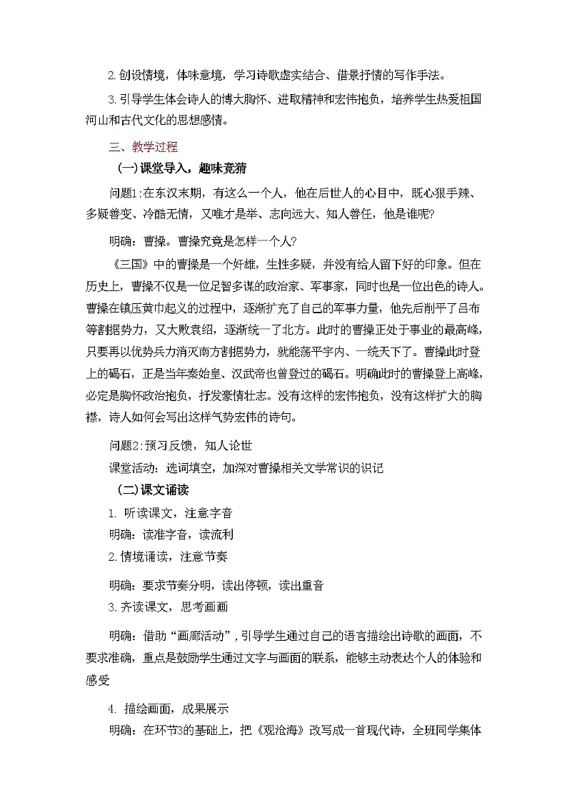 第4课《古代诗歌四首——观沧海》教学设计 统编版语文七年级上册02