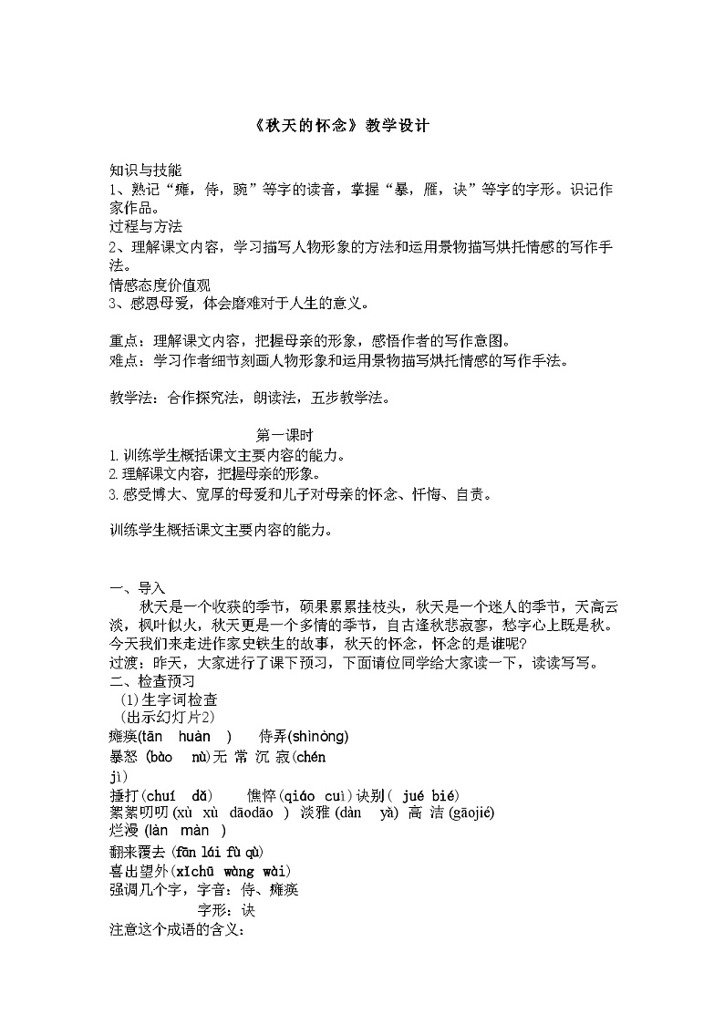 第5课《秋天的怀念》 教学设计 统编版语文七年级上册 )第1页