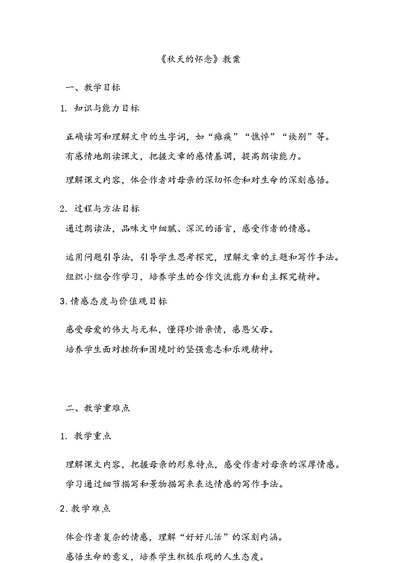 第5课《秋天的怀念》 教学设计 统编版语文七年级上册第1页