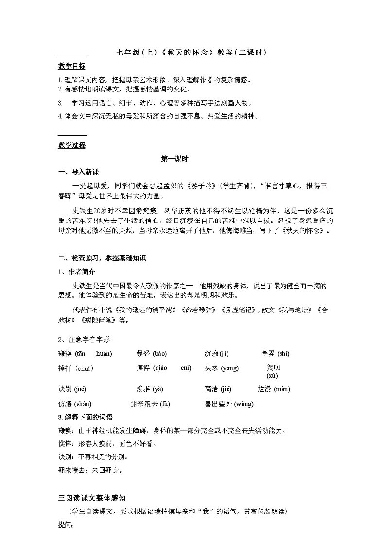 第5课《秋天的怀念》教案  统编版语文七年级上册第1页