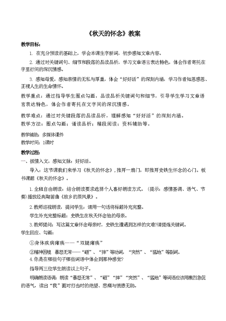第5课《秋天的怀念》教案 统编版语文七年级上册第1页