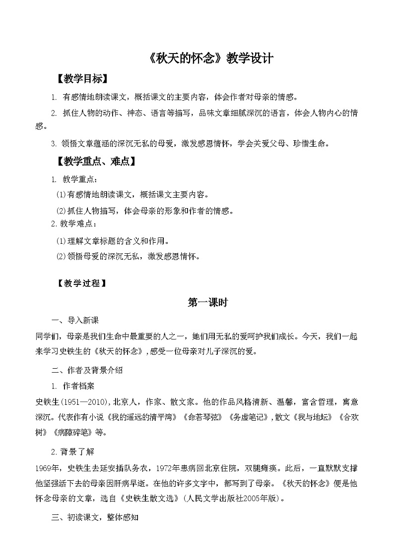 第5课《秋天的怀念》教学设计   统编版语文七年级上册第1页