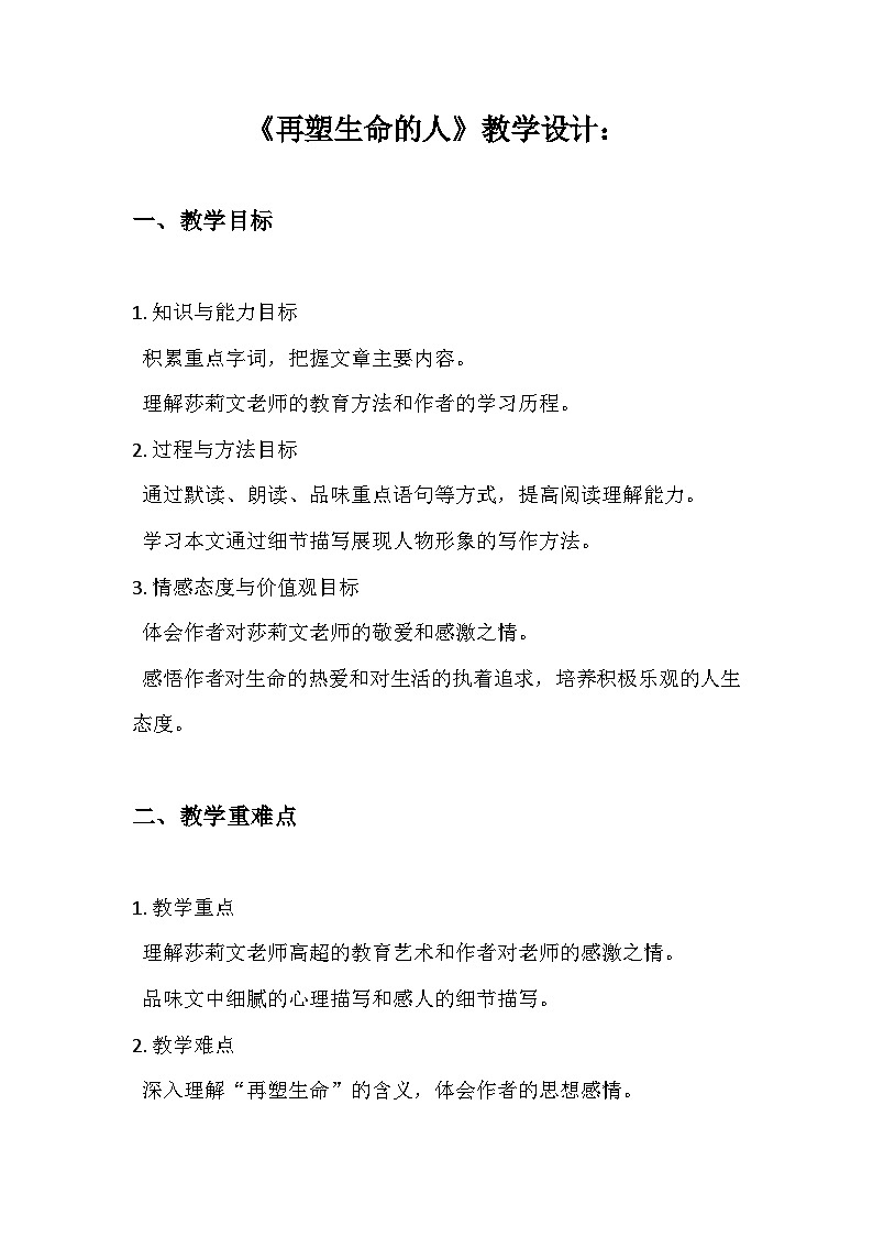 第11课《再塑生命的人》教学设计  统编版语文七年级上册第1页