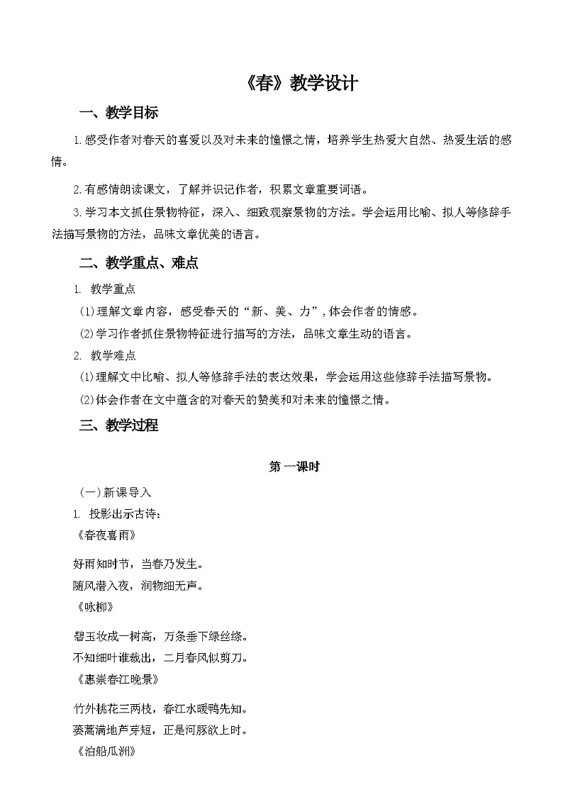 第1课《春》教学设计  统编版语文七年级上册第1页