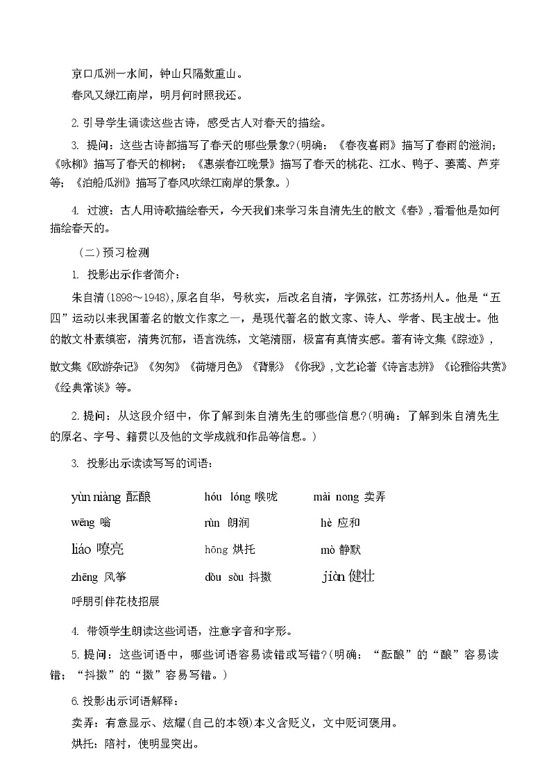 第1课《春》教学设计  统编版语文七年级上册第2页