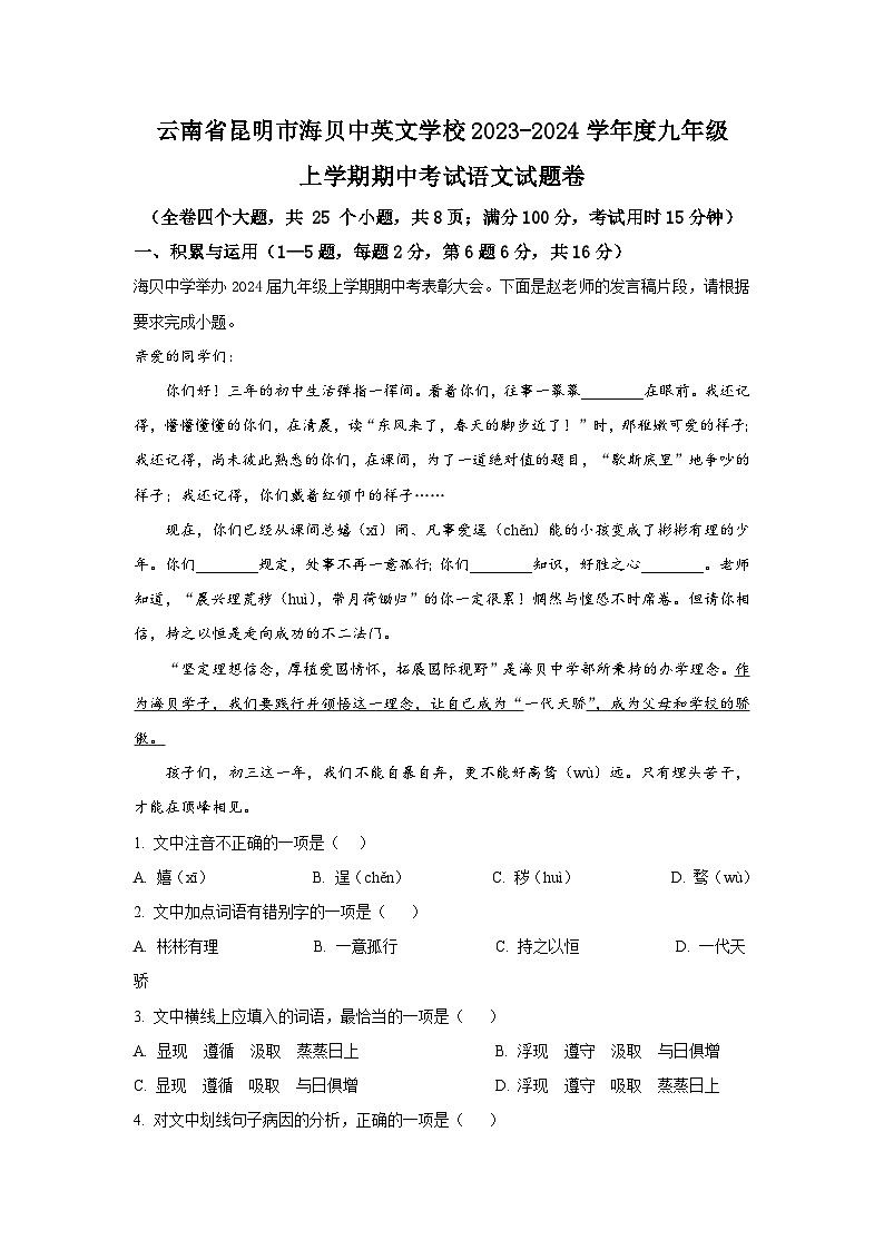 云南省昆明市盘龙区海贝中英文学校2023-2024学年九年级上学期期中考试语文试卷（解析版）第1页