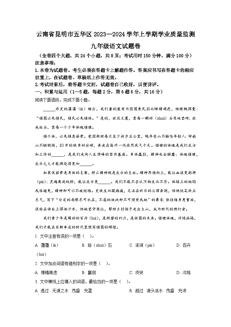 云南省昆明市五华区2023-2024学年九年级上学期期中语文试题（解析版）第1页