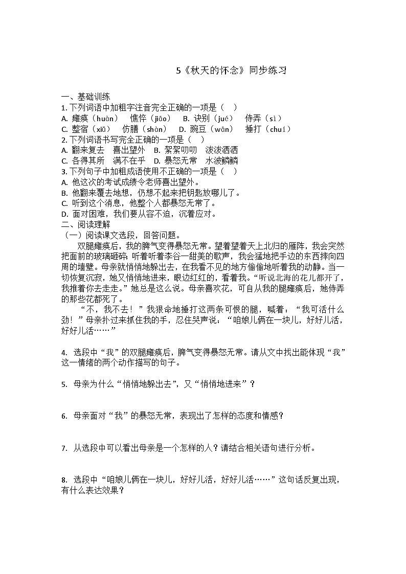 5《秋天的怀念》同步练习(含答案）统编版语文七年级上册第1页