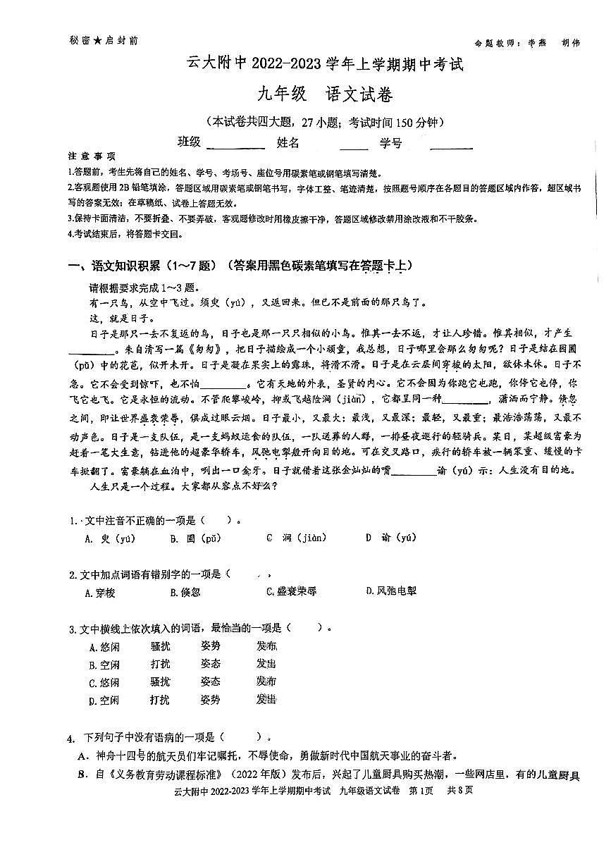 云大附中2022-2023学年初三上学期期中语文试卷第1页