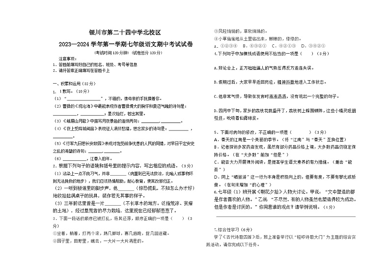 宁夏银川市第二十四中学北校区2023-2024学年七年级上学期期中语文试卷第1页