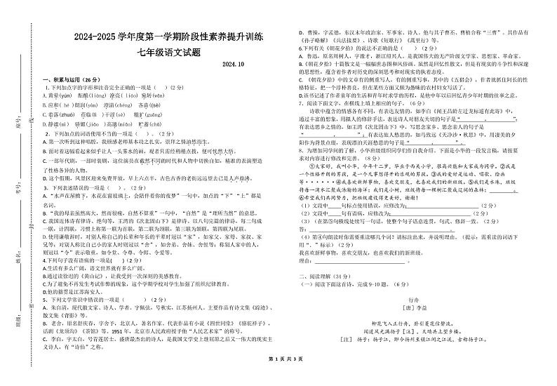 山东省济宁市汶上县第二实验中学2024-2025学年七年级上学期第一次月考语文试题第1页