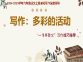 专题05 多彩的活动 “一件事作文”写作技巧指导-2024-2025学年六年级语文上册单元写作深度指导（统编版2024·五四学制）课件