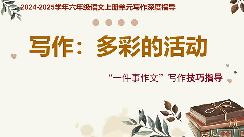 专题05 多彩的活动 “一件事作文”写作技巧指导-2024-2025学年六年级语文上册单元写作深度指导（统编版2024·五四学制）课件第1页