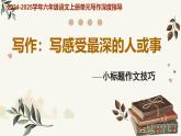 专题17 写感受最深的人或事 小标题作文技巧-2024-2025学年六年级语文上册单元写作深度指导（统编版2024·五四学制）课件