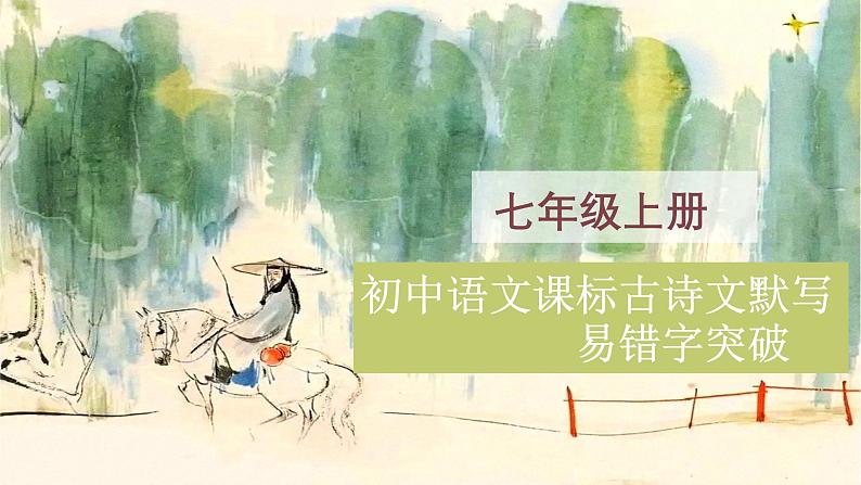七年级上册古诗文默写易错字突破（精讲课件）-2025年中考语文古诗文默写高频易错字讲义与配套练习（全国通用）第1页