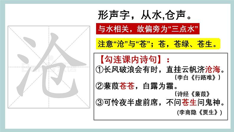 七年级上册古诗文默写易错字突破（精讲课件）-2025年中考语文古诗文默写高频易错字讲义与配套练习（全国通用）第5页