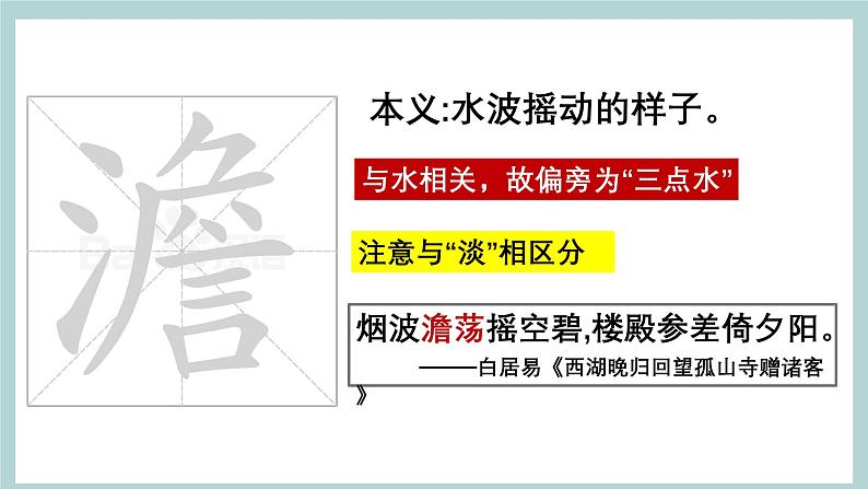 七年级上册古诗文默写易错字突破（精讲课件）-2025年中考语文古诗文默写高频易错字讲义与配套练习（全国通用）第6页