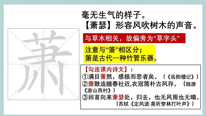 七年级上册古诗文默写易错字突破（精讲课件）-2025年中考语文古诗文默写高频易错字讲义与配套练习（全国通用）第8页