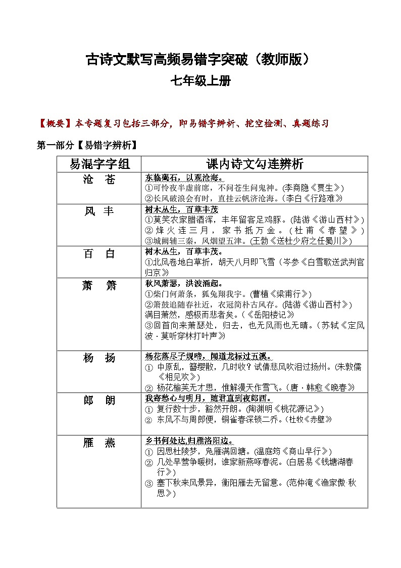 七年级上册古诗文默写易错字突破（配套练习）（教师版）第1页