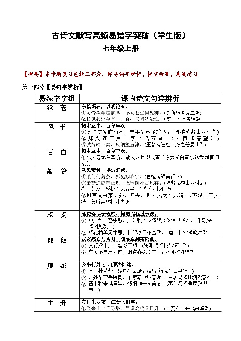七年级上册古诗文默写易错字突破（配套练习）（学生版）第1页