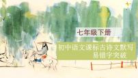 七年级下册古诗文默写易错字突破（精讲课件）-2025年中考语文古诗文默写高频易错字讲义与配套练习（全国通用）