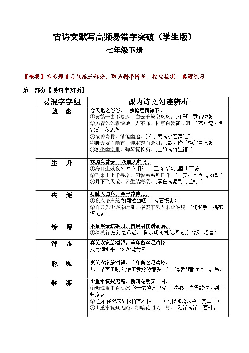 七年级下册古诗文默写易错字突破（配套练习）（学生版）第1页