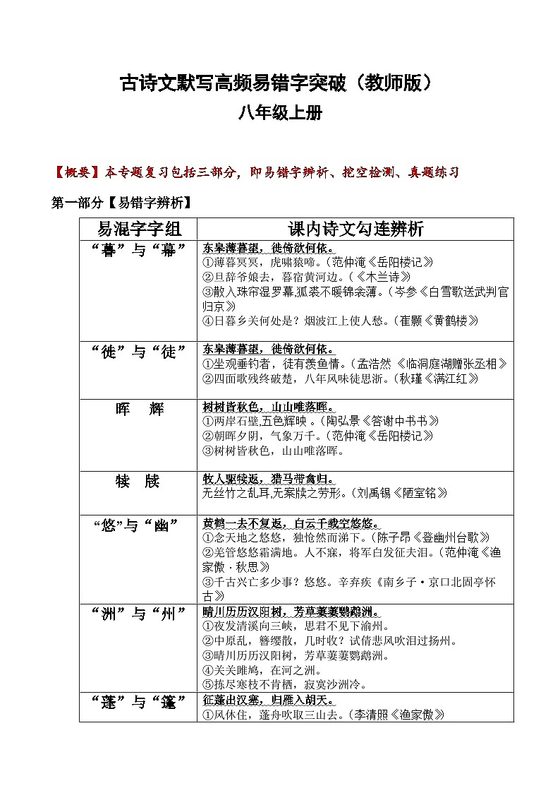 八年级上册古诗文默写易错字突破（配套练习）（学生版）第1页